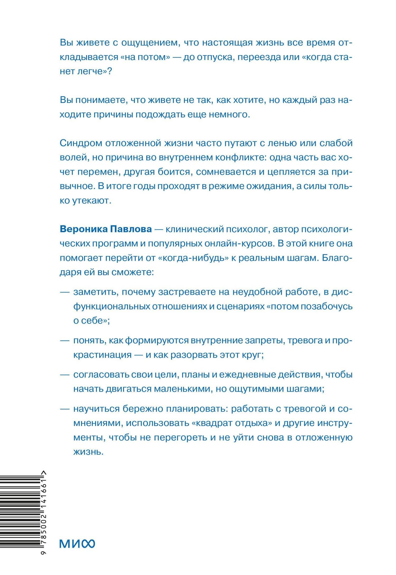 Синдром отложенной жизни. Как выбраться из хронического «потом» и перейти к реальным изменениям — Вероника Викторовна Павлова (2)