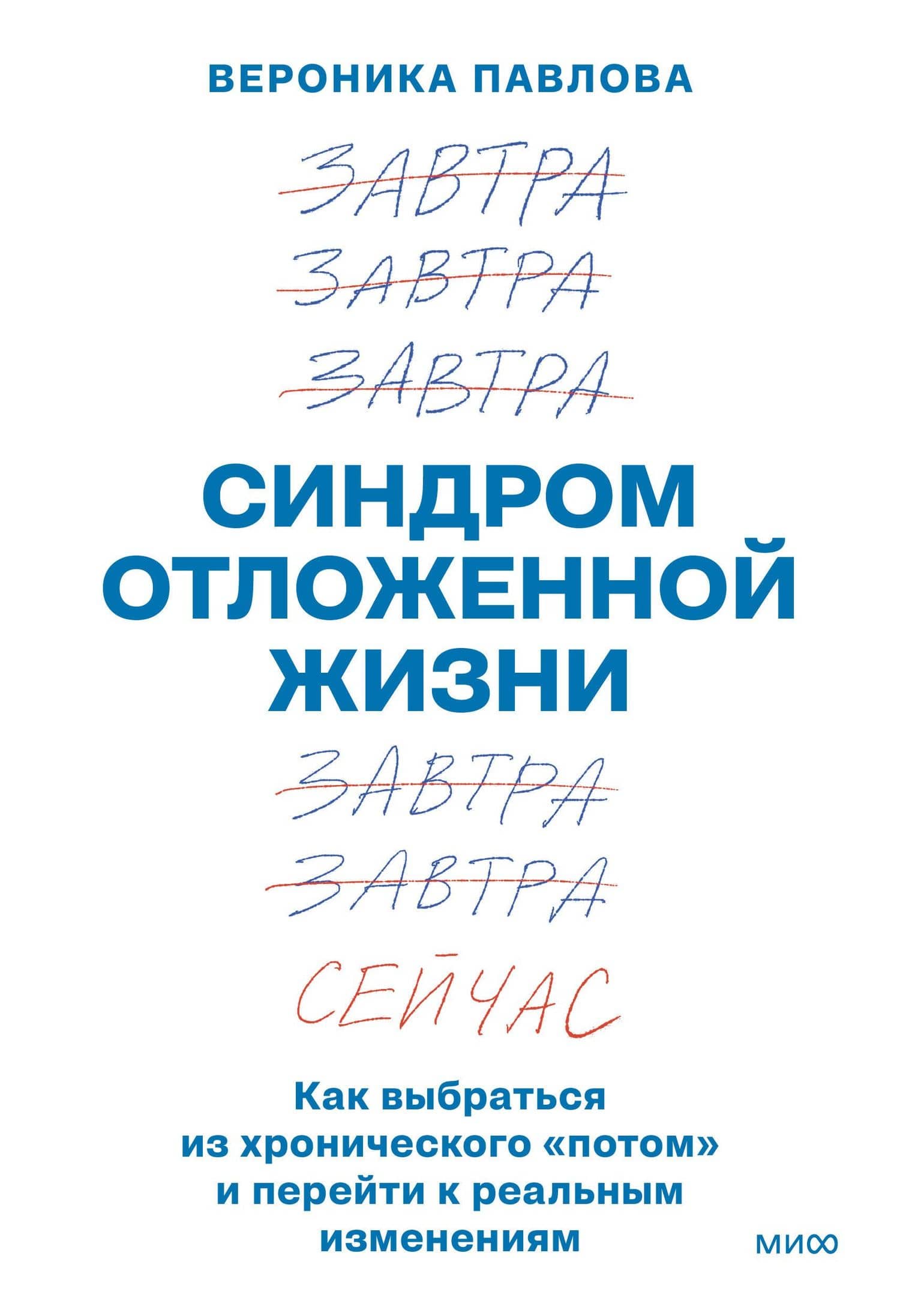 Синдром отложенной жизни. Как выбраться из хронического «потом» и перейти к реальным изменениям