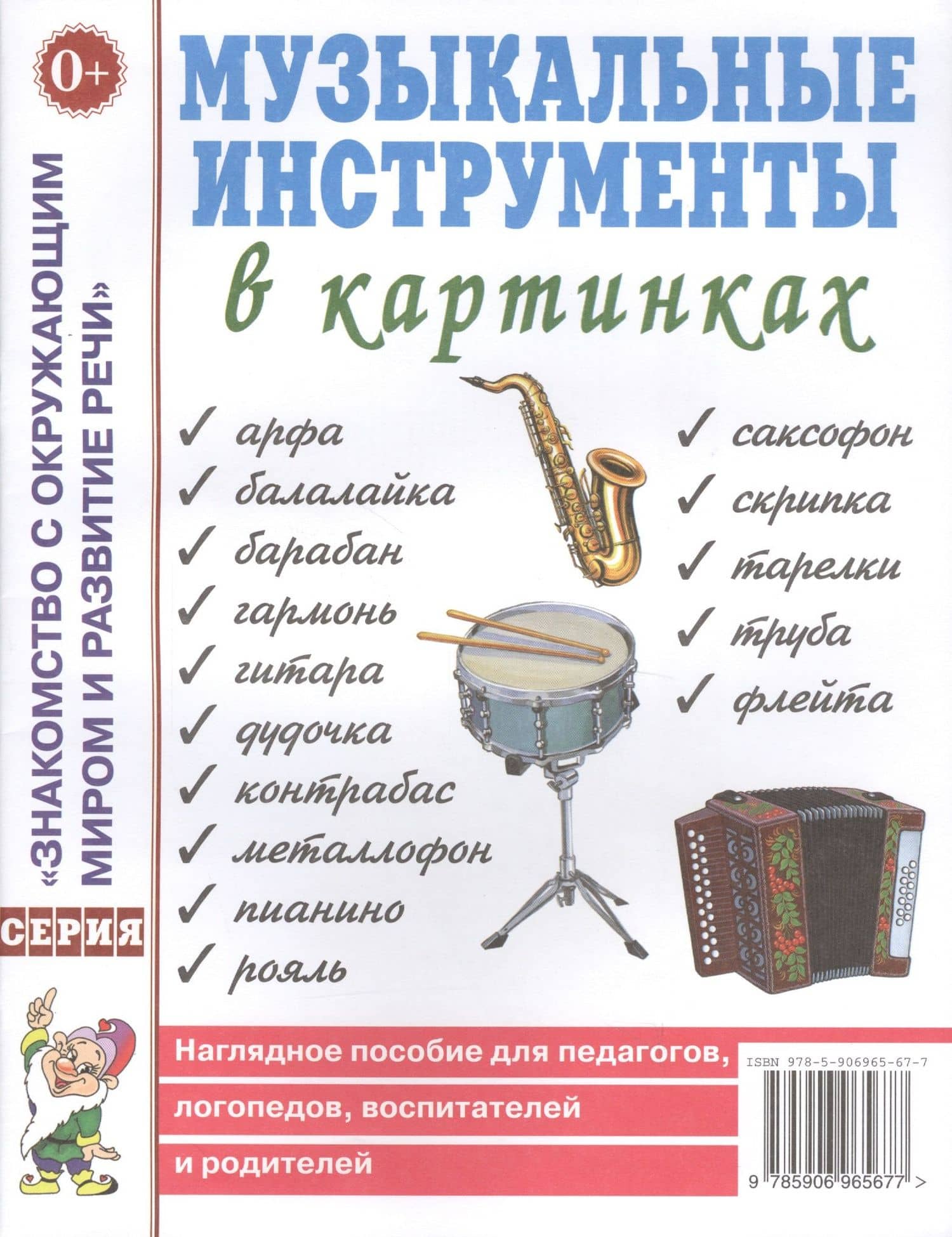 Музыкальные инструменты в картинках. Наглядное пособие для педагогов, логопедов, воспитателей и родителей