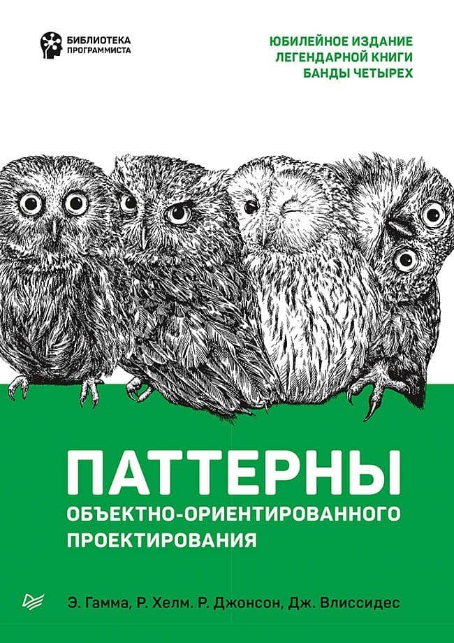 Паттерны объектно-ориентированного проектирования — Р. Джонсон