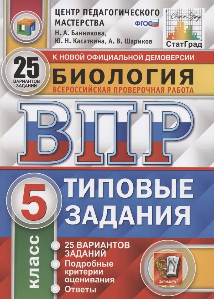Биология. Всероссийская проверочная работа. 5 класс. Типовые задания. 25 вариантов заданий. Подробные критерии оценивания. Ответы — Наталия Анатольевна Банникова