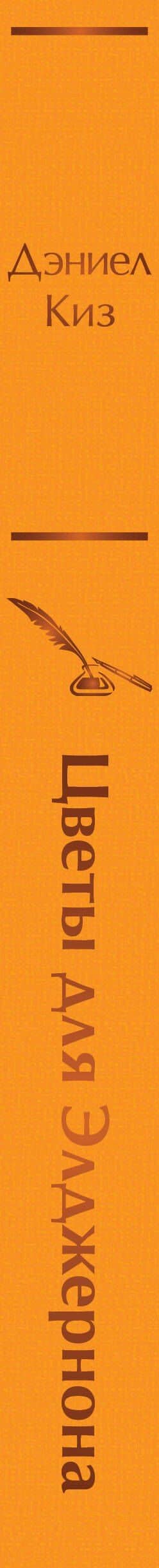 Цветы для Элджернона — Дэниел Киз (3)