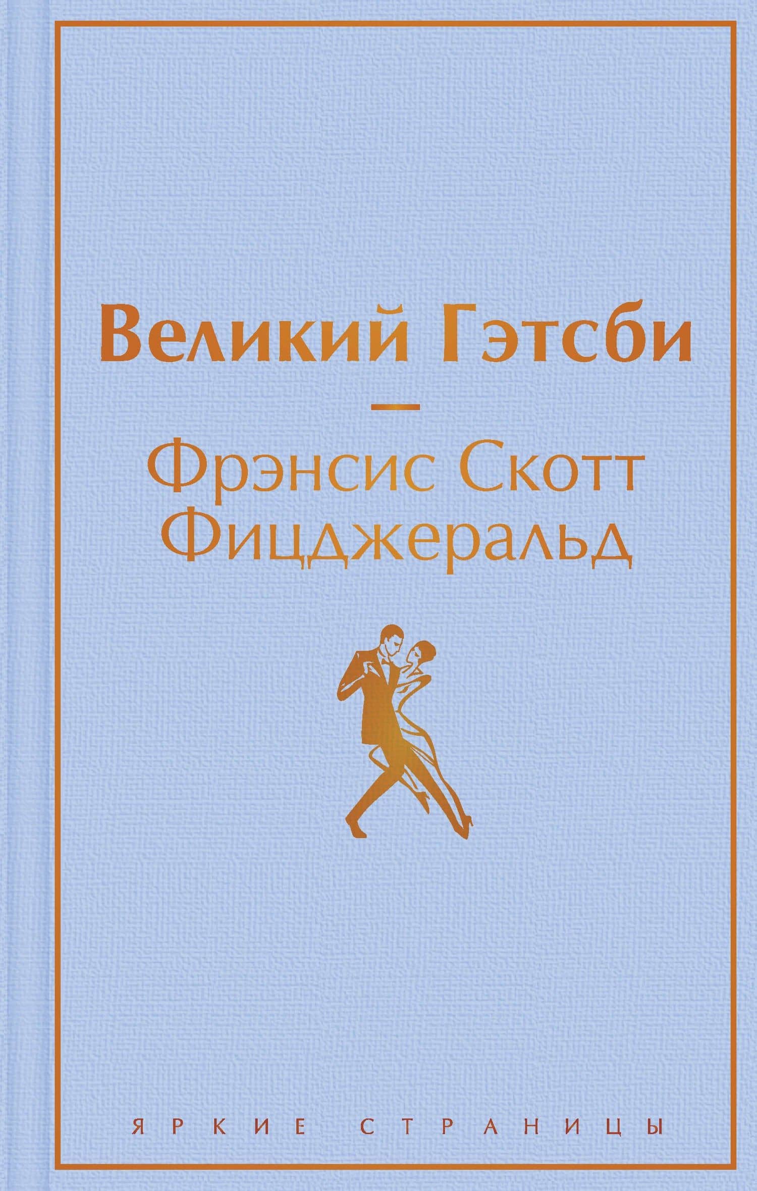 Великий Гэтсби — Френсис Скотт Фицджеральд