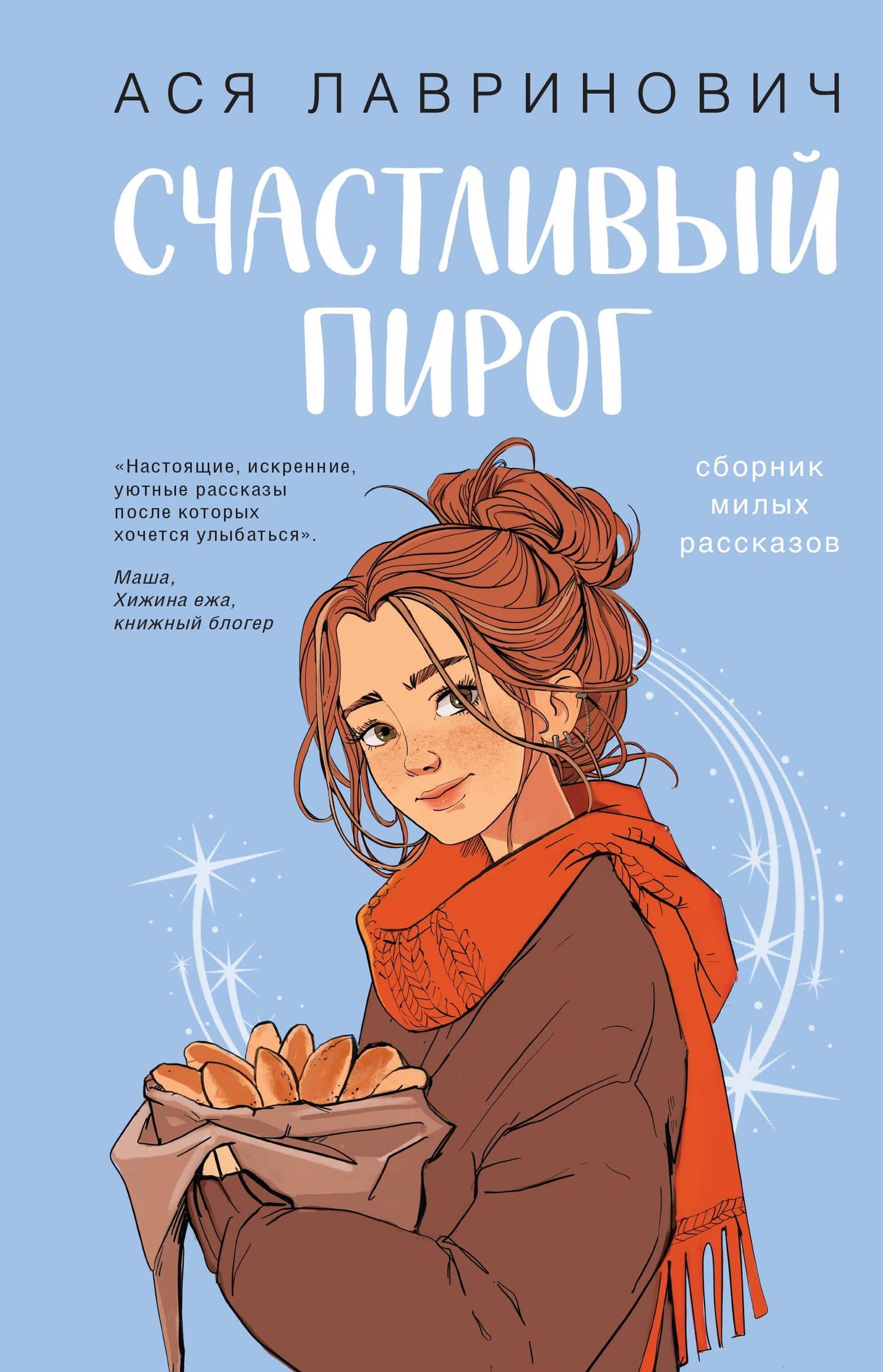 Счастливый пирог — Ася Лавринович