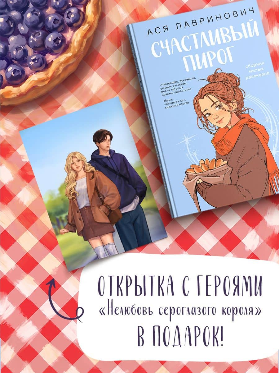 Счастливый пирог — Ася Лавринович
