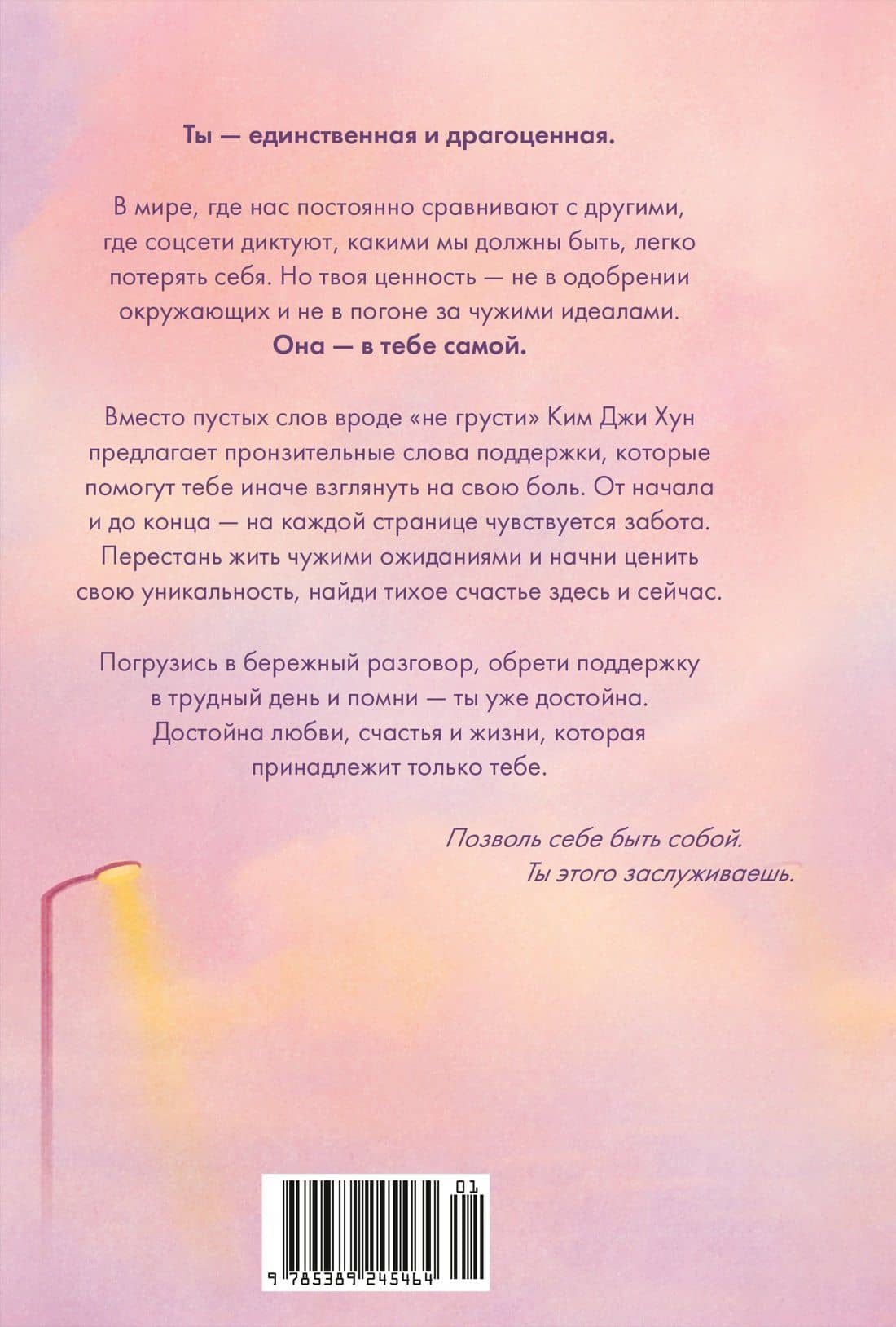 Драгоценной тебе. Поддержка и забота на каждой странице — Ким Джи Хун (2)