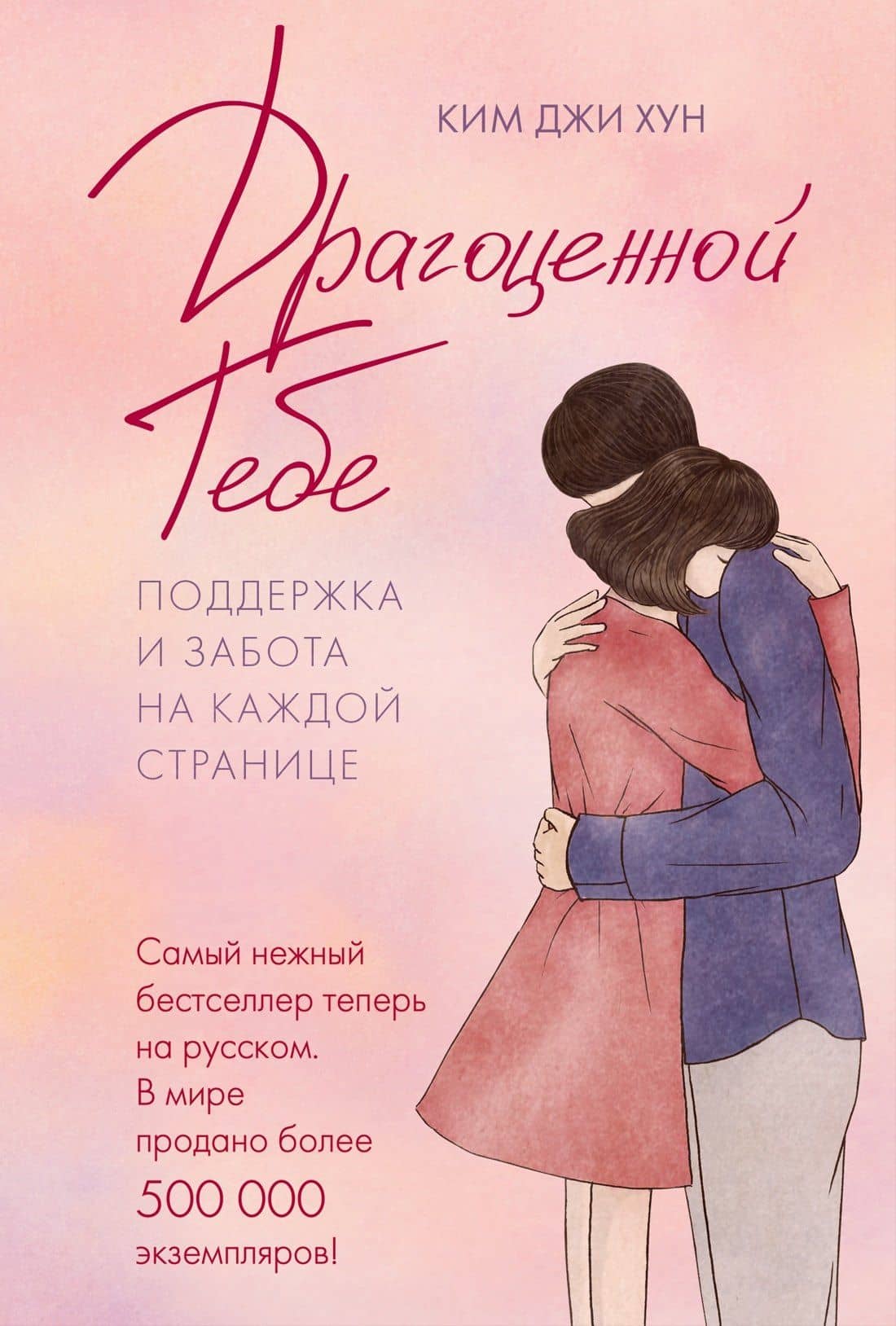 Драгоценной тебе. Поддержка и забота на каждой странице — Джи Хун Ким