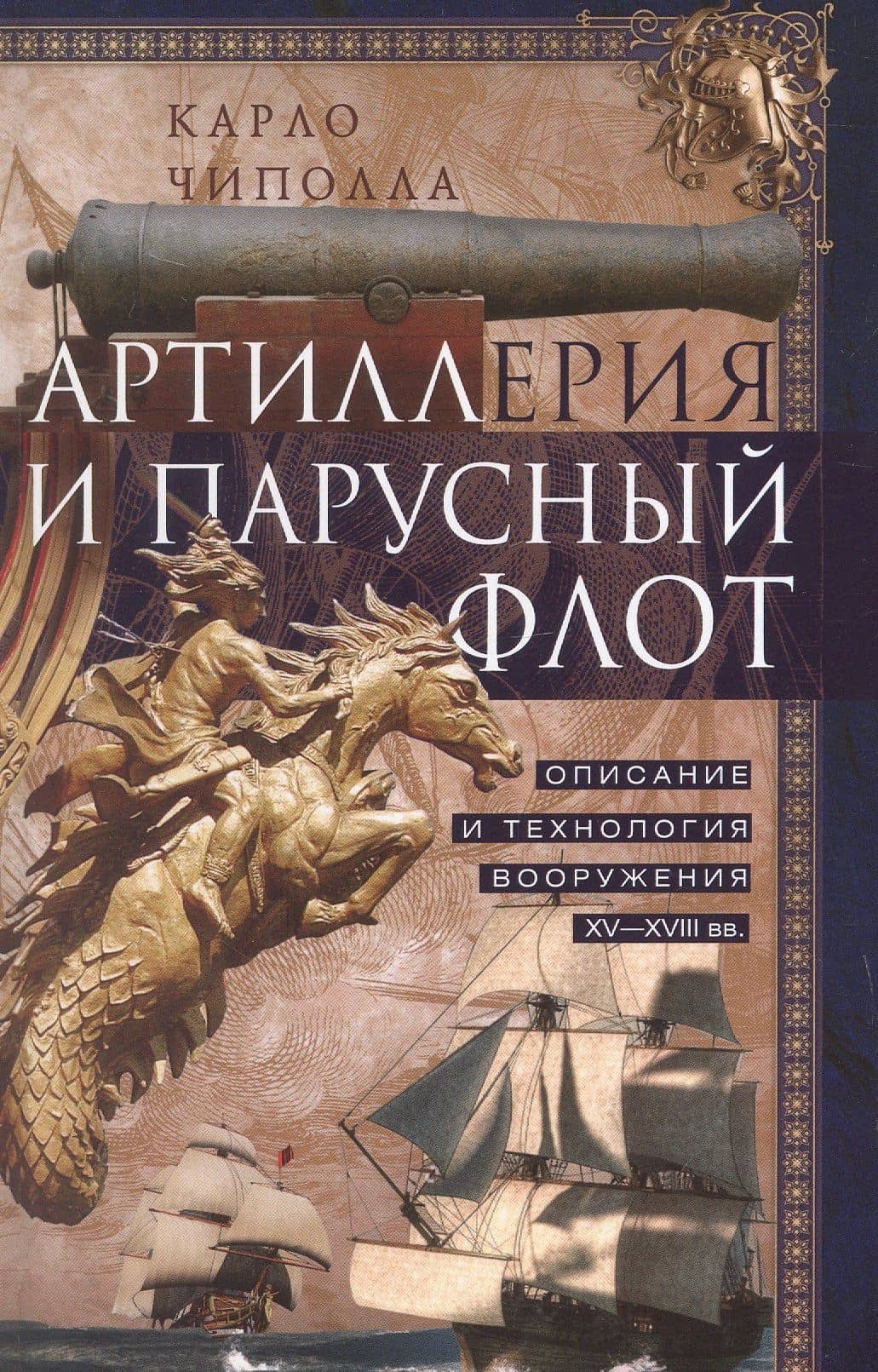 Артиллерия и парусный флот. Описание и технология вооружения XV-XVIII веков — Карло Чиполла