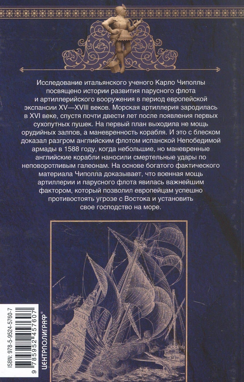 Артиллерия и парусный флот. Описание и технология вооружения XV-XVIII веков — Карло Чиполла (2)
