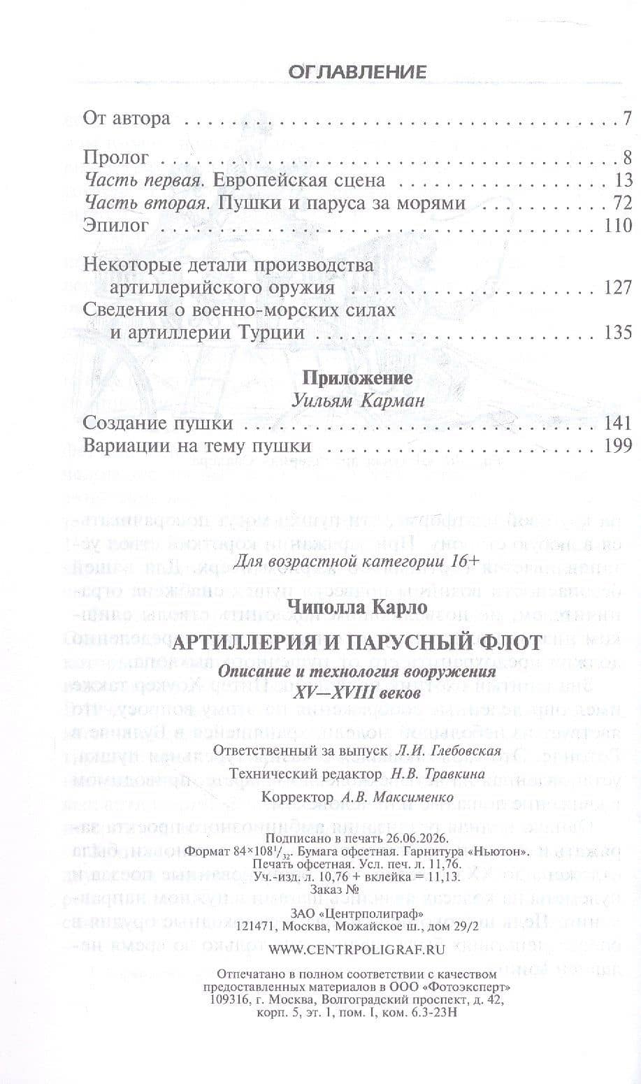 Артиллерия и парусный флот. Описание и технология вооружения XV-XVIII веков — Карло Чиполла (3)