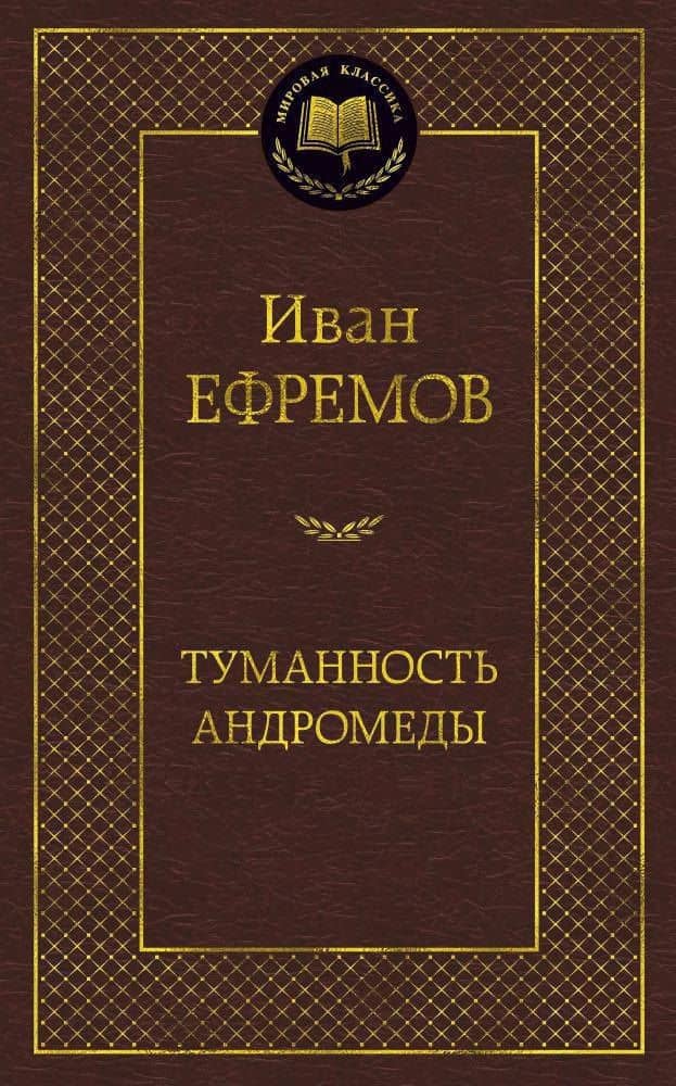 Туманность Андромеды — Иван Антонович Ефремов