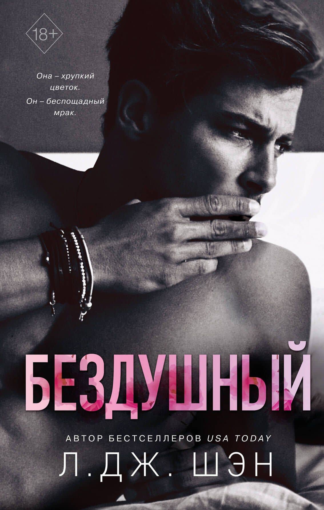 Бездушный — Л.Дж. Шэн