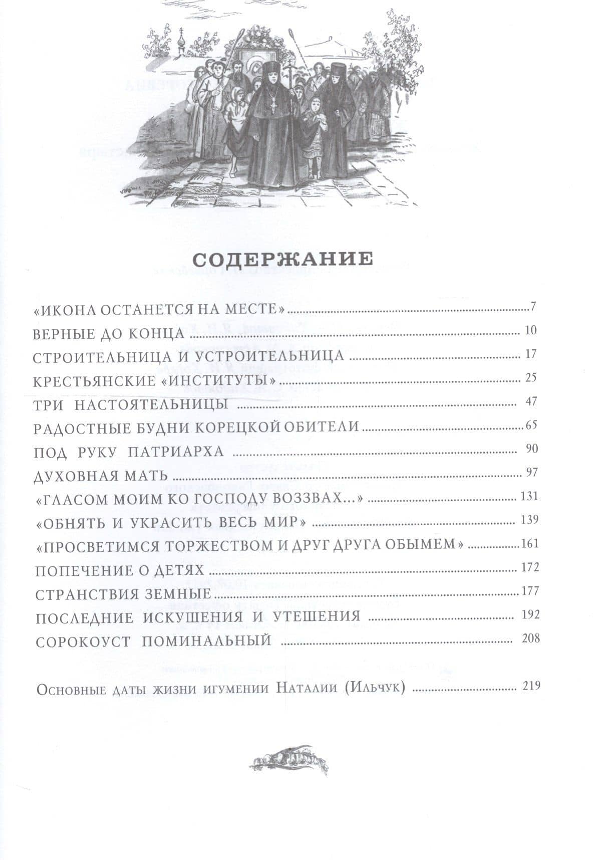 Жить - Богу служить! Жизненный подвиг игумении Корецкого монастыря Наталии (Ильчук) — Екатерина Игоревна Каликинская (2)