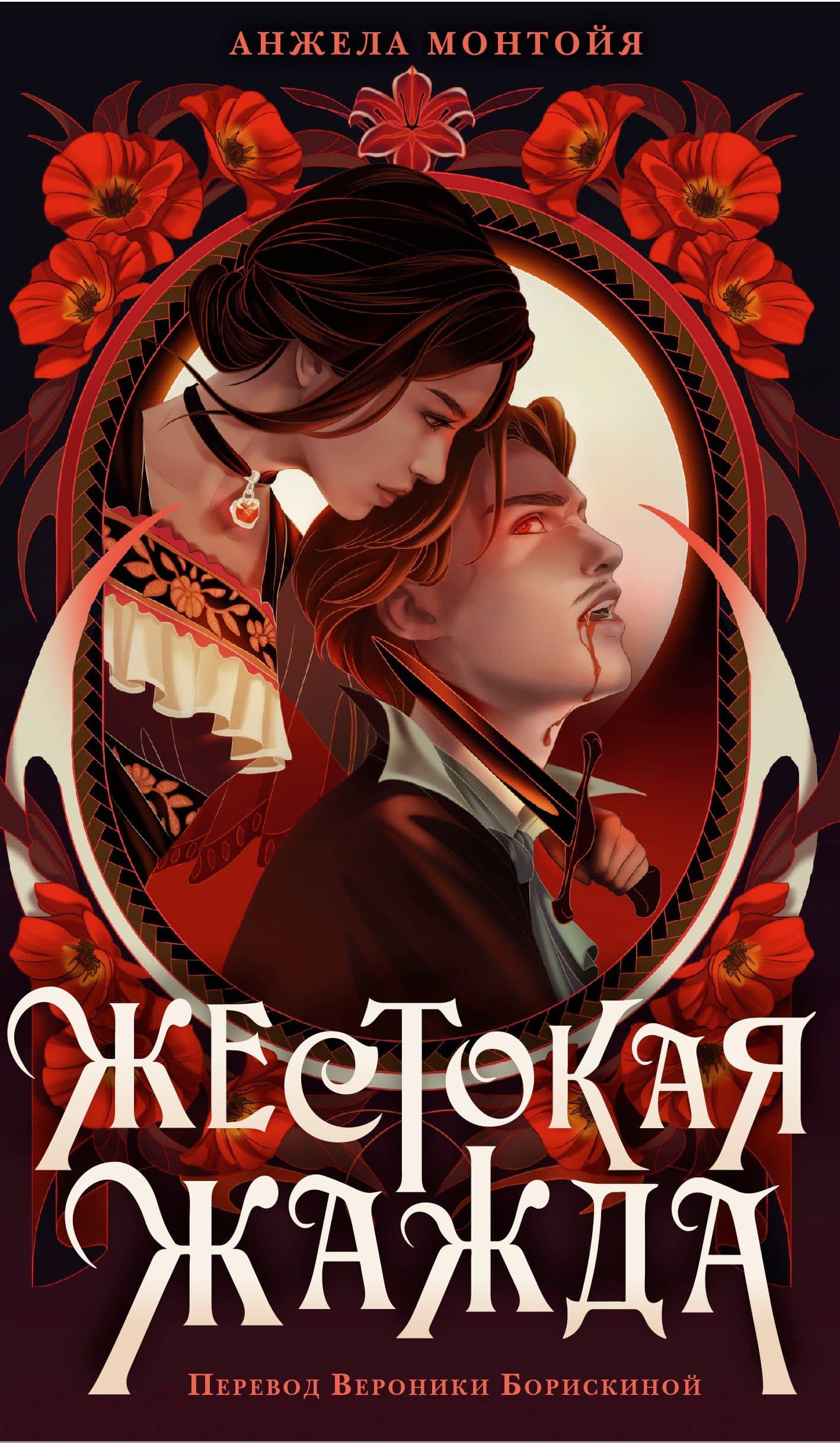 Жестокая жажда — Анжела Монтойя