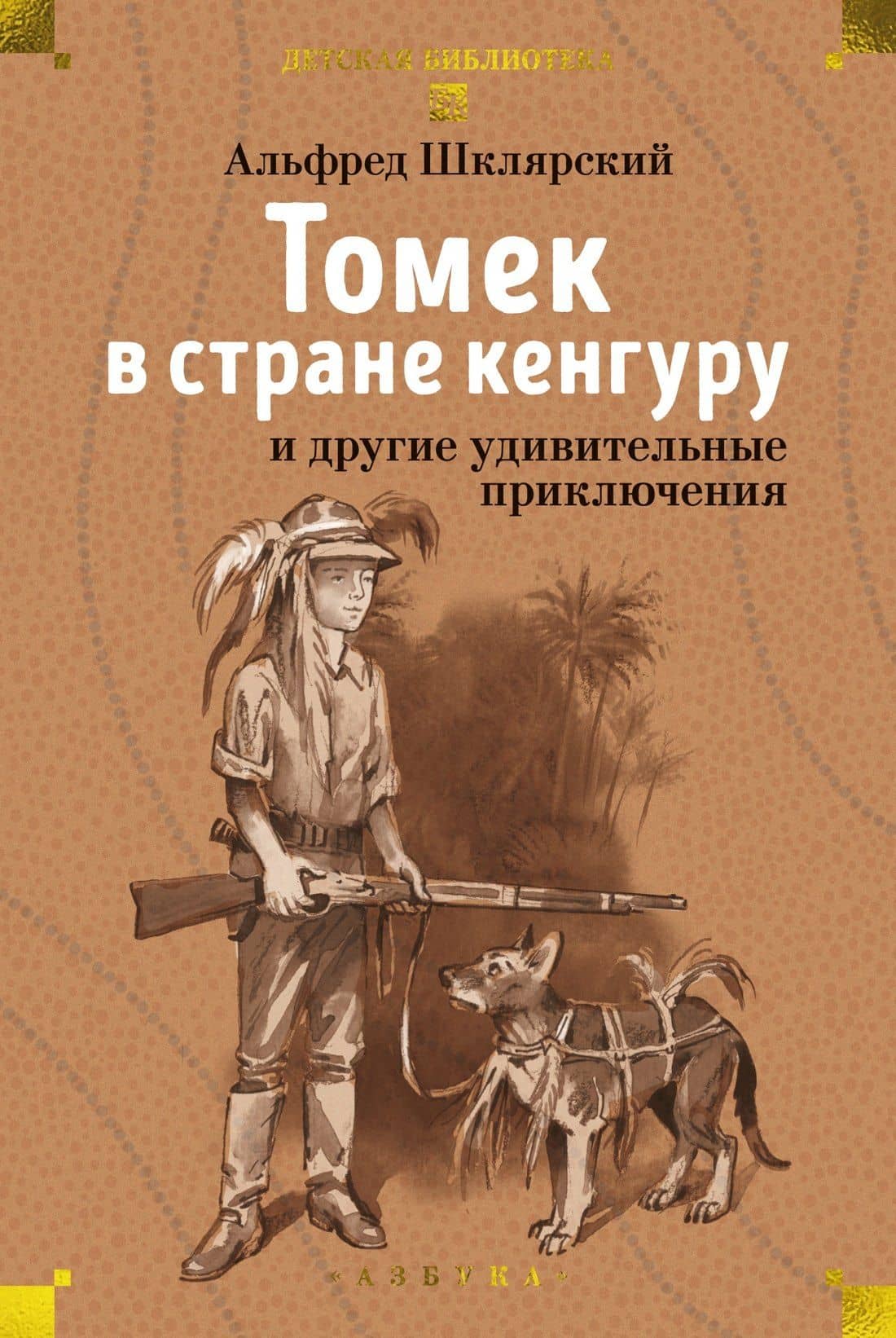 «Томек в стране кенгуру» и другие удивительные приключения — Альфред Шклярский