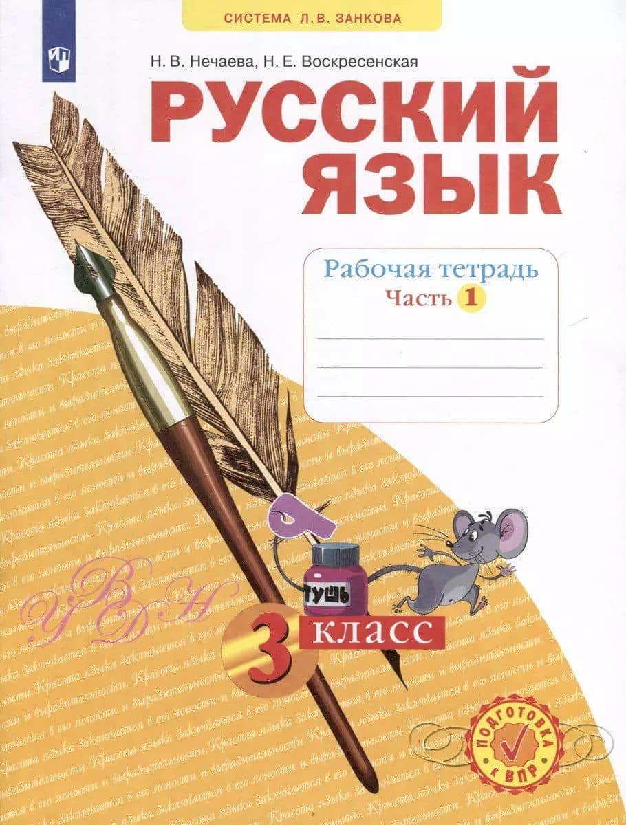 Русский язык. Рабочая тетрадь. 3 класс. В 4-х частях. Часть 1 — Надежда Евгеньевна Воскресенская