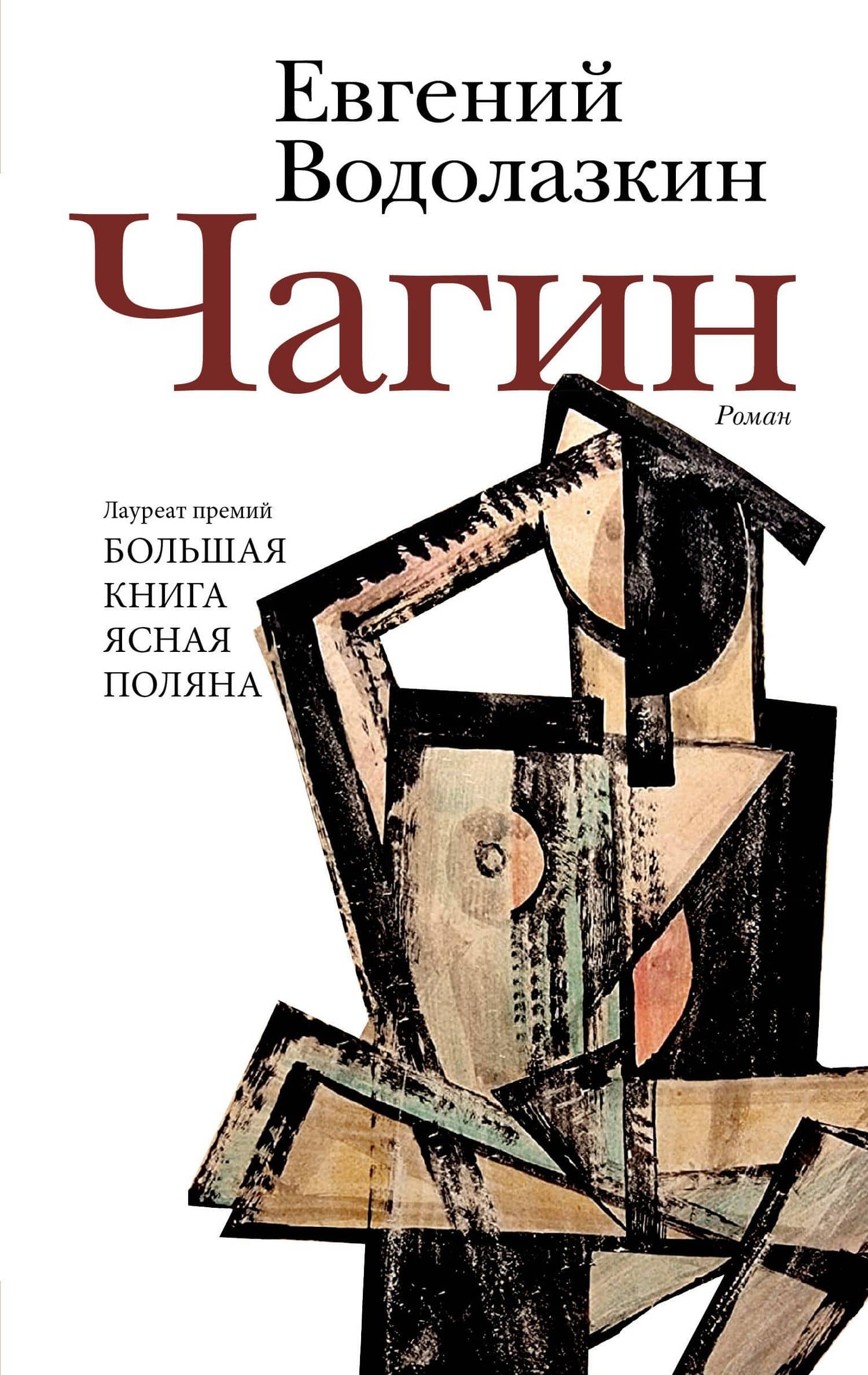 Чагин — Евгений Германович Водолазкин