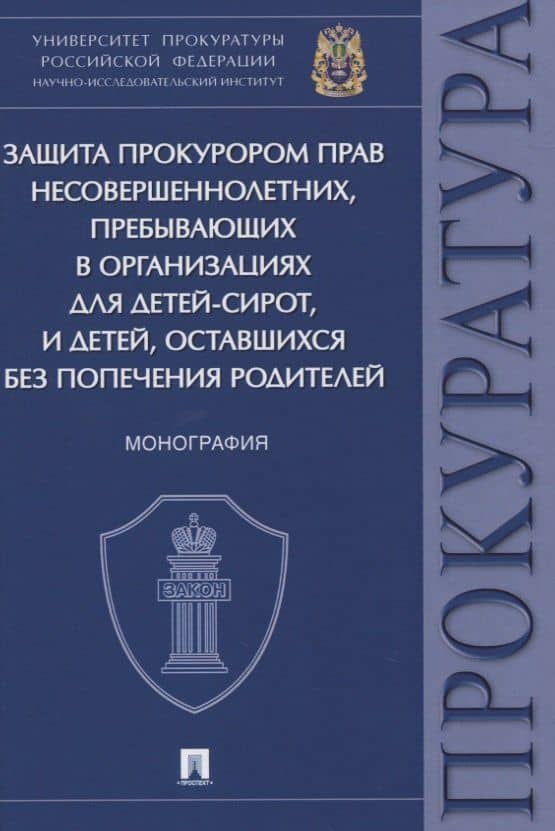 Защита прокурором прав несовершеннолетних, пребывающих в организациях для детей-сирот, и детей, оставшихся без попечения родителей. Монография — Надежда Александровна Игонина