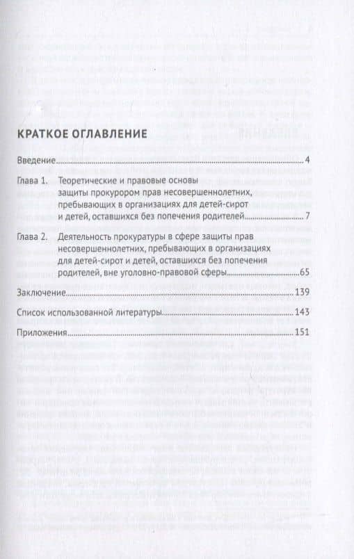 Защита прокурором прав несовершеннолетних, пребывающих в организациях для детей-сирот, и детей, оставшихся без попечения родителей. Монография — Надежда Александровна Игонина (2)