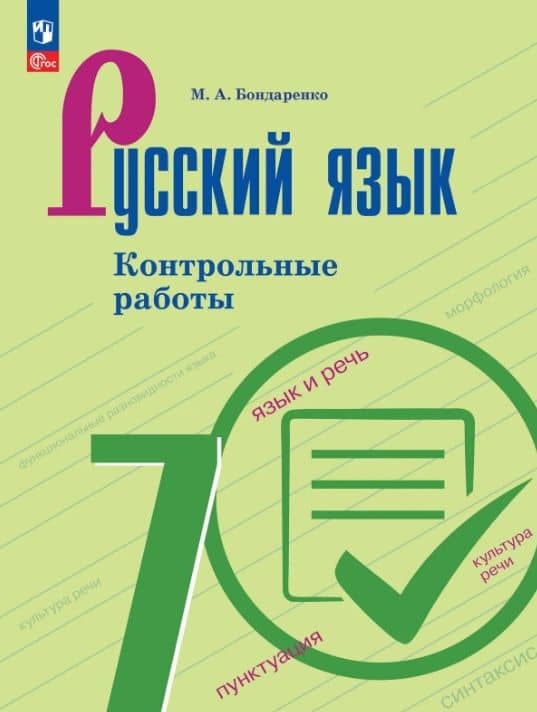Русский язык. 7 класс. Контрольные работы. Учебное пособие. ФГОС 2021 — Марина Анатольевна Бондаренко