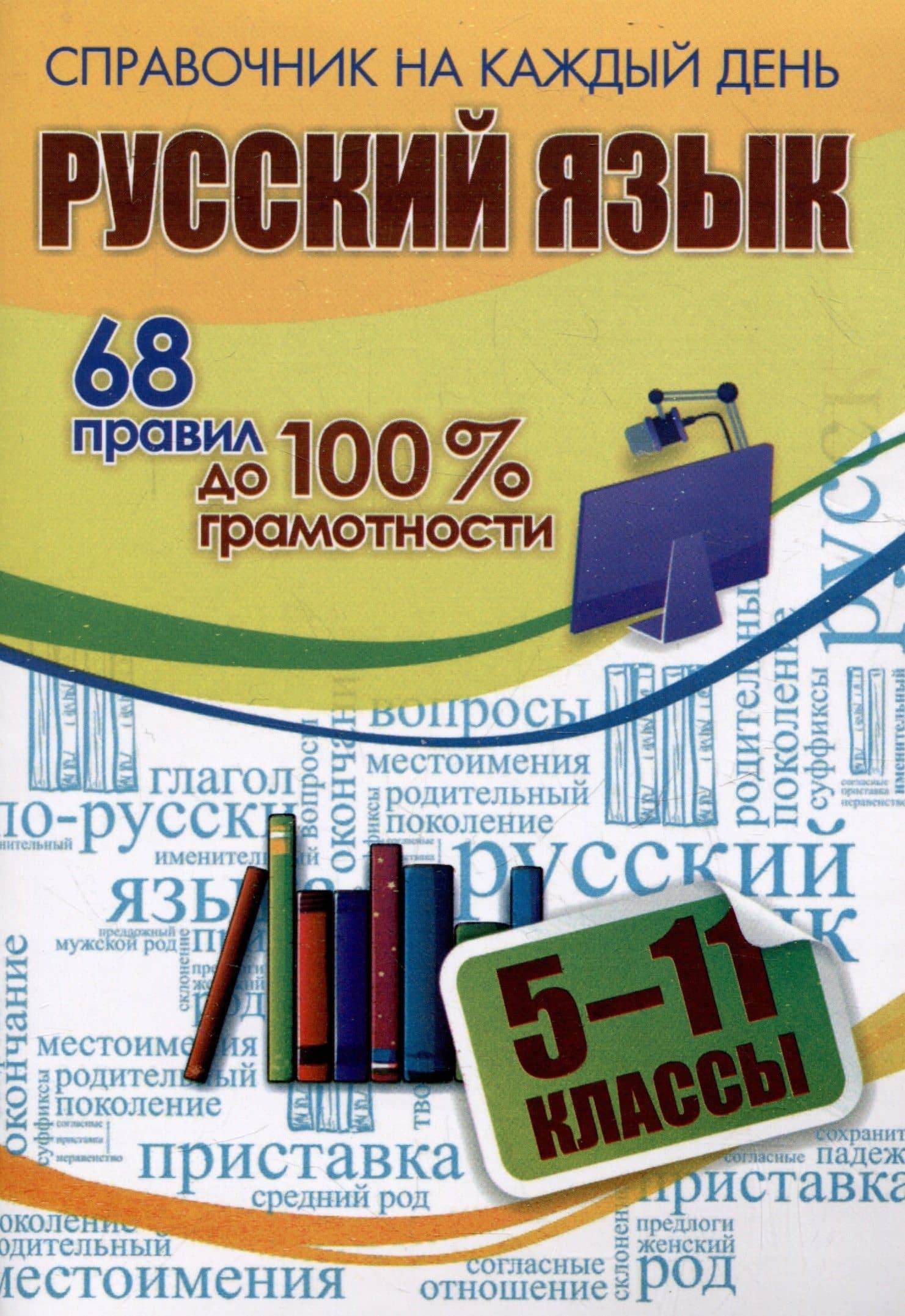 Русский язык. 5-11 классы. 68 правил до 100 % грамотности — Андрей Владимирович Гребенюк