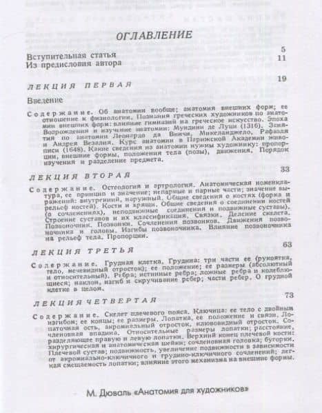 Анатомия для художников. Учебное пособие — Матиас-Мария Дюваль (2)