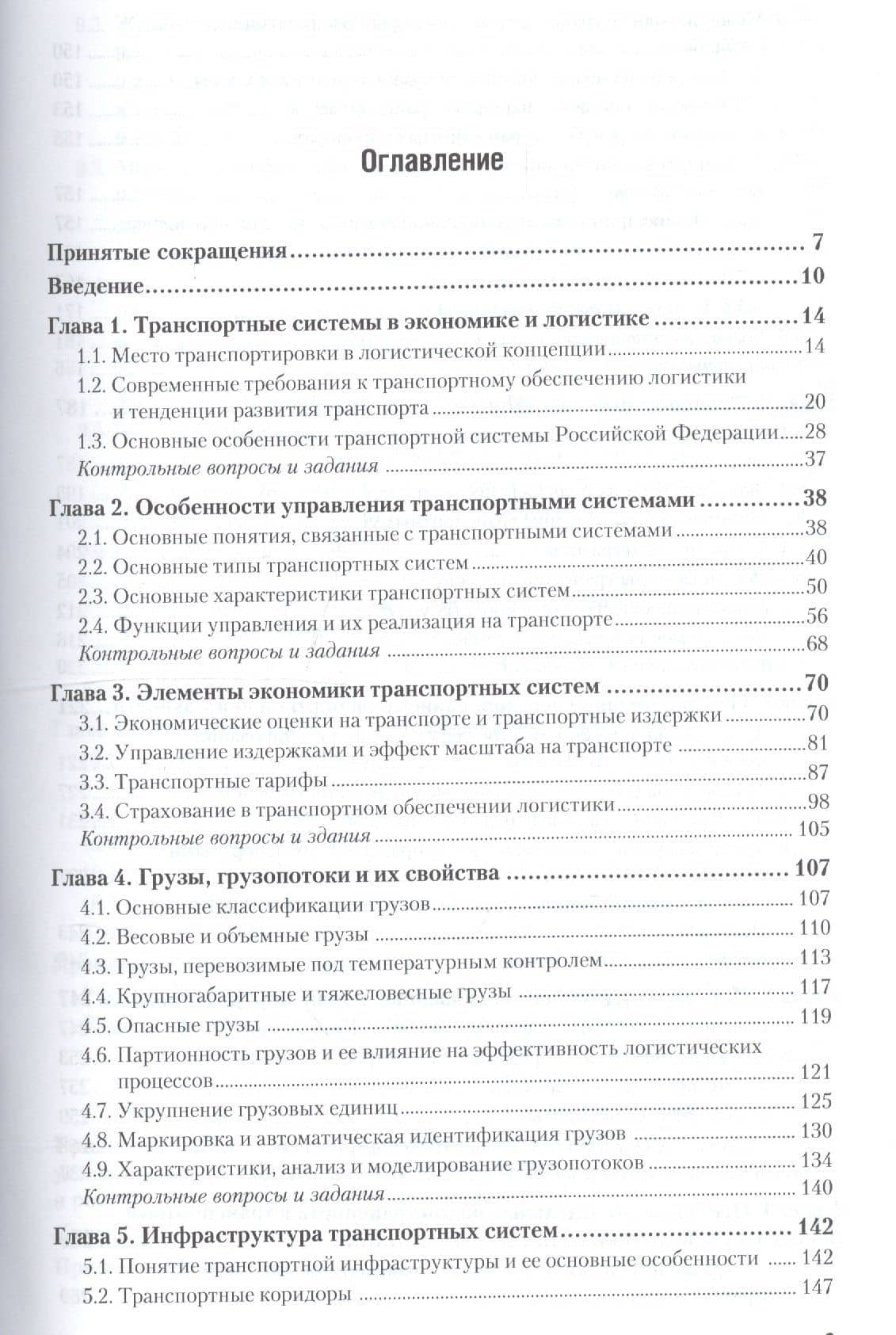 Управление транспортными системами. Транспортное обеспечение логистики. Учебник и практикум для академического бакалавриата (2)