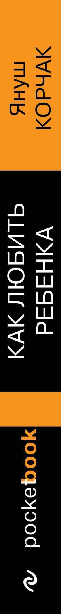 Как любить ребенка — Януш Корчак (3)