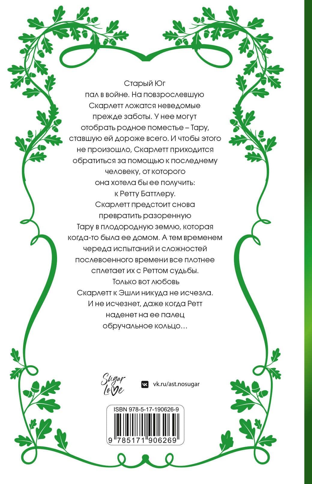 Унесенные ветром. Том 2 — Маргарет Митчелл (2)