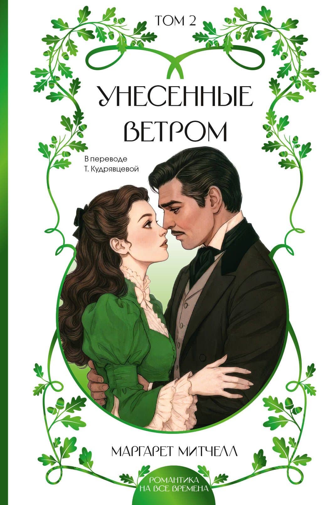 Унесенные ветром. Том 2 — Маргарет Митчелл