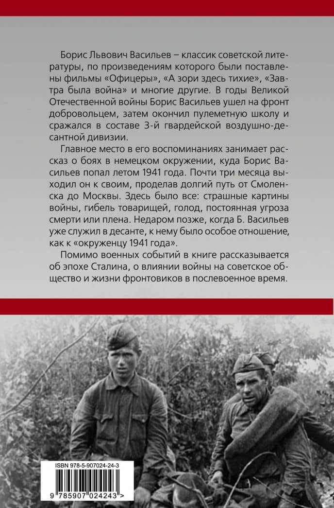 В окружении. Страшное лето 1941-го — Васильев Борис Львович (3)
