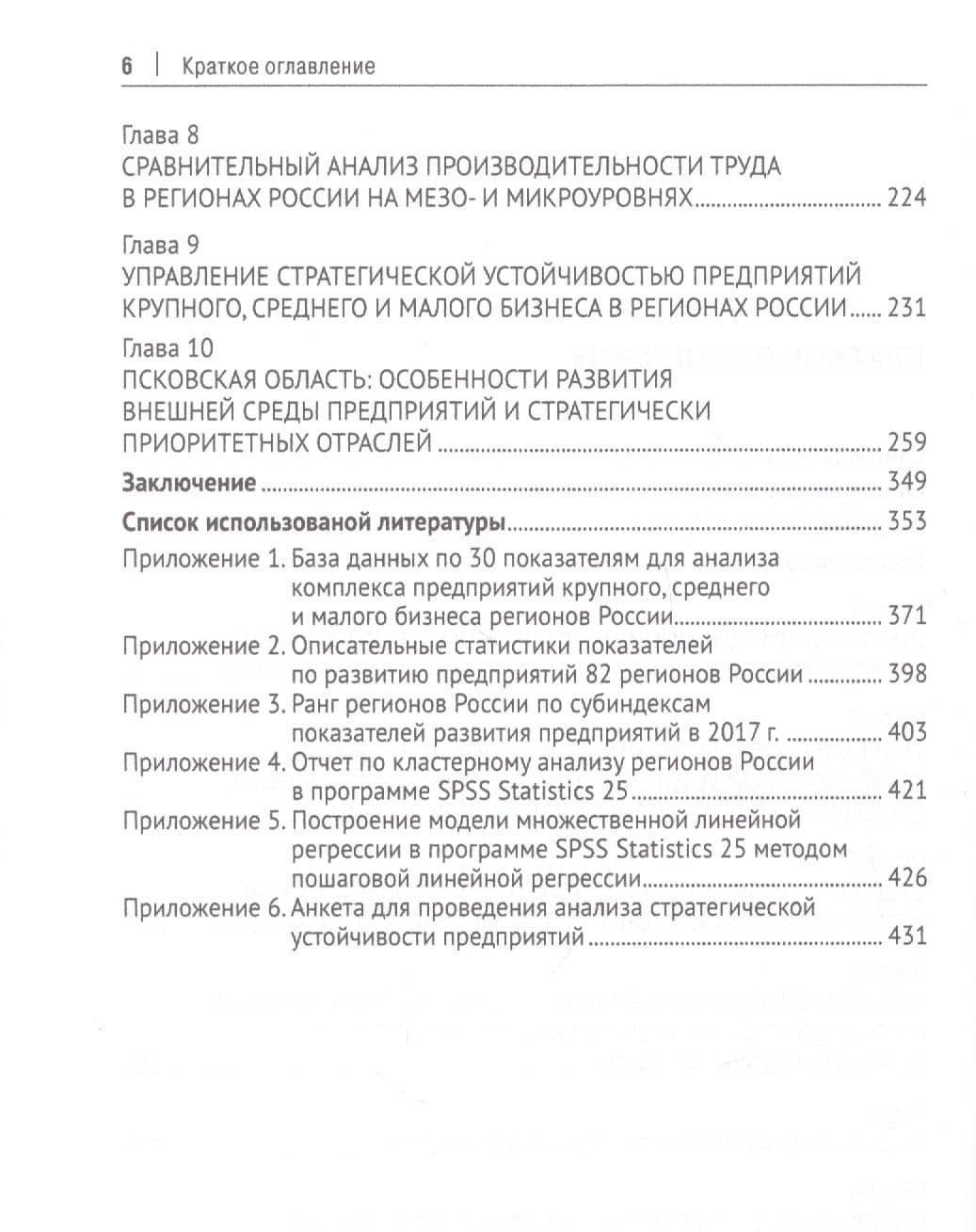 Стратегическая устойчивость предприятий в регионах России: Оценка и управление. Монография — В. М. Жигалов (3)