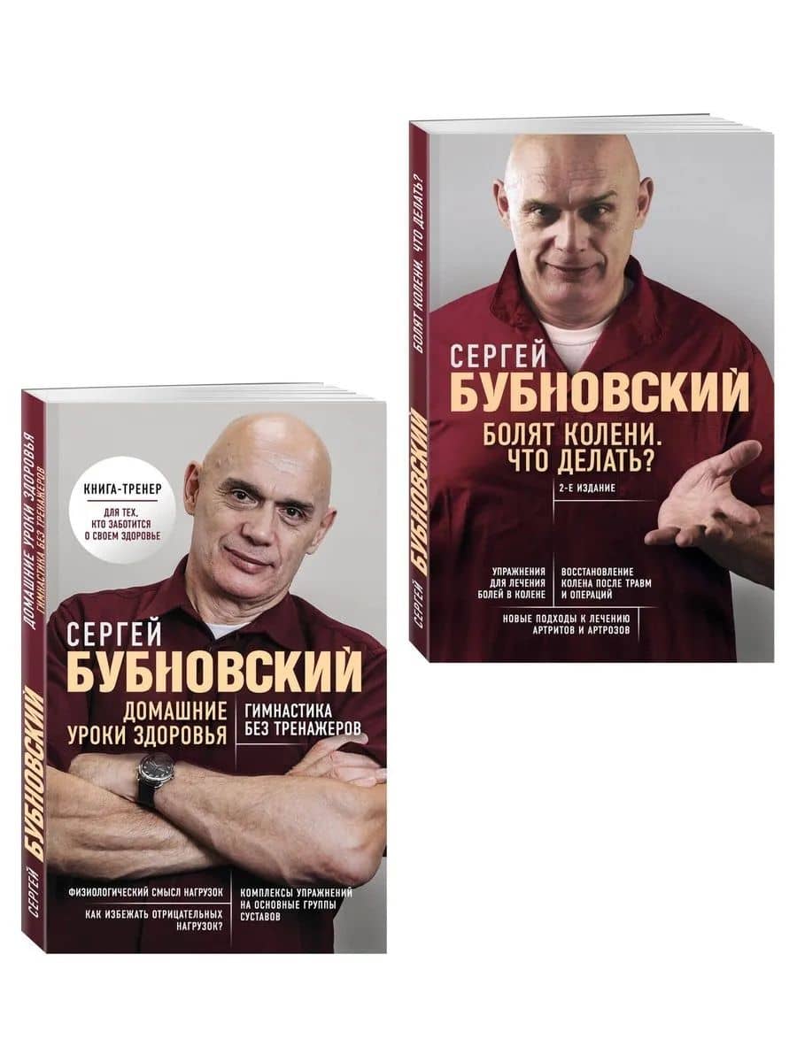 Домашние уроки и Болят колени (Комплект из 2-х книг) — Сергей Михайлович Бубновский