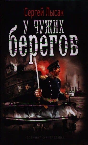 У чужих берегов