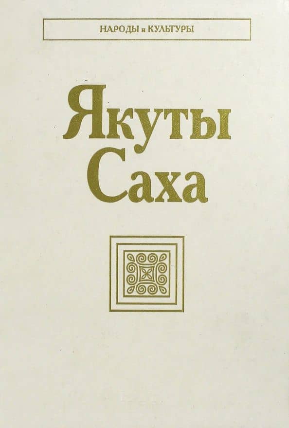 Якуты (Саха)