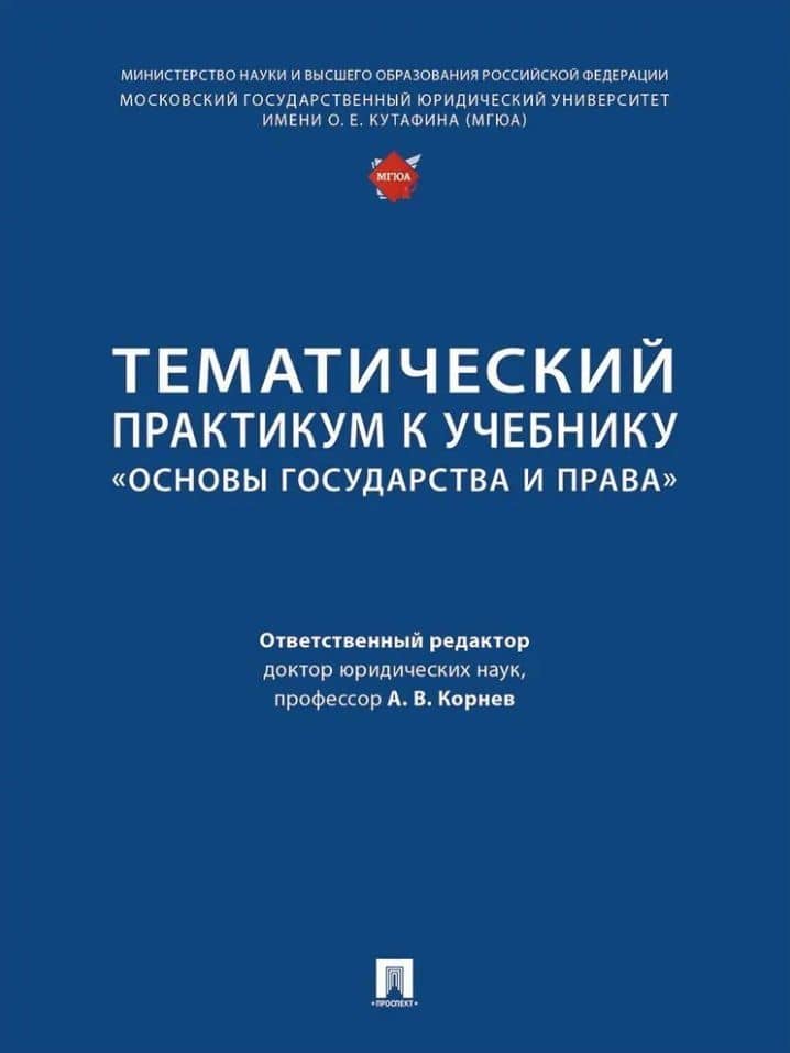 Тематический практикум к учебнику «Основы государства и права»