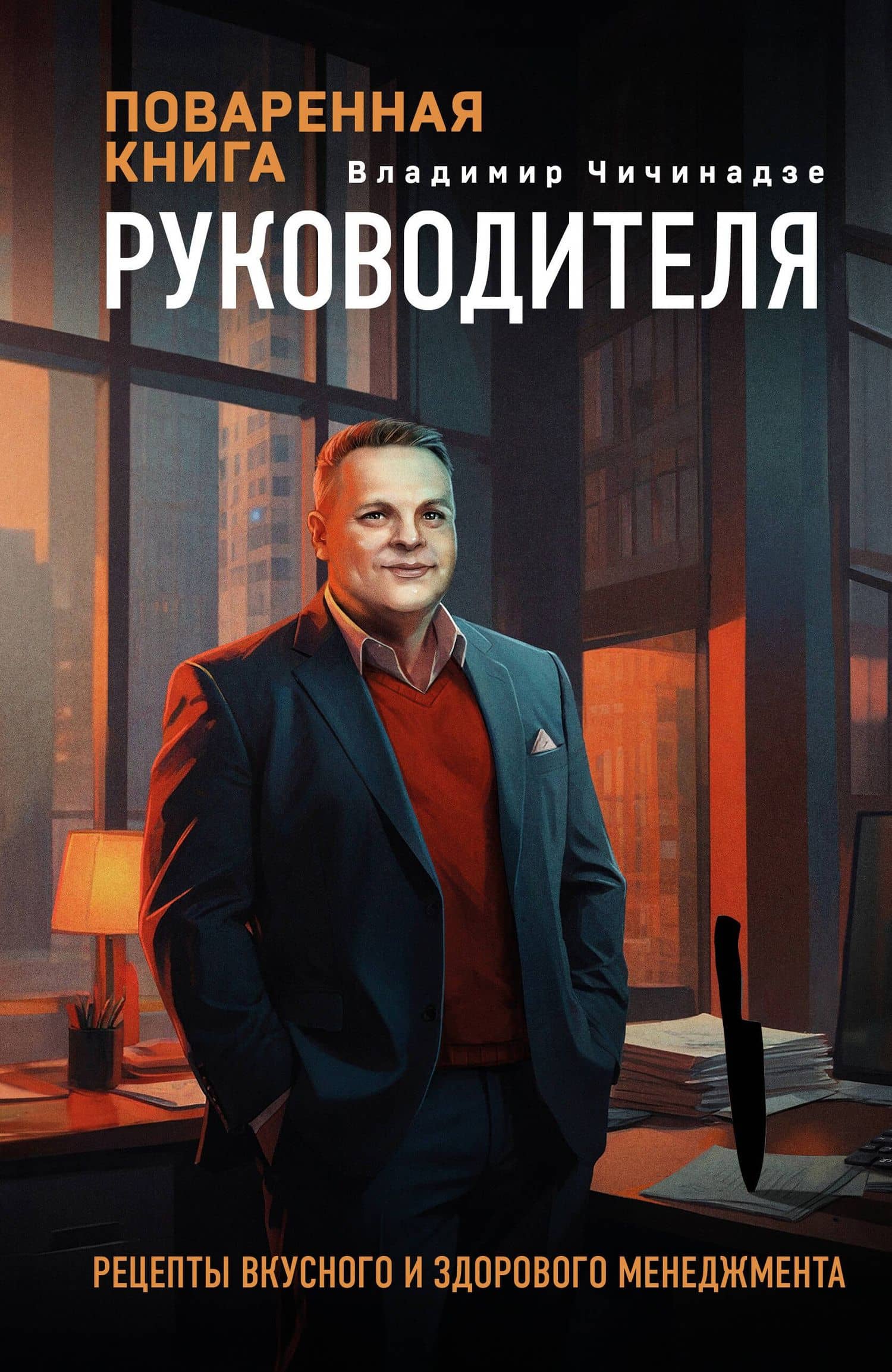 Поваренная книга руководителя — Владимир Чичинадзе