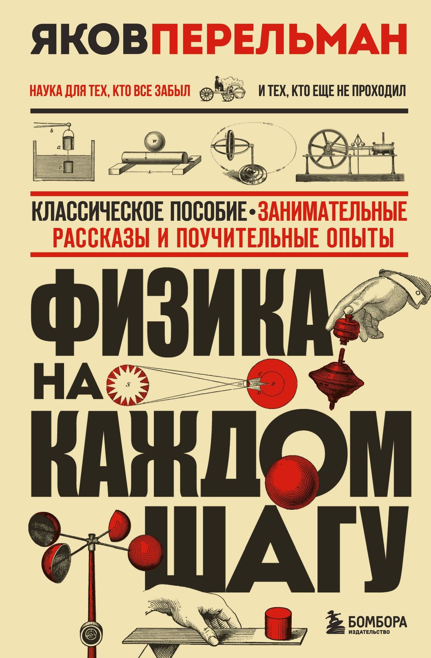 Физика на каждом шагу. Новое оформление — Яков Исидорович Перельман