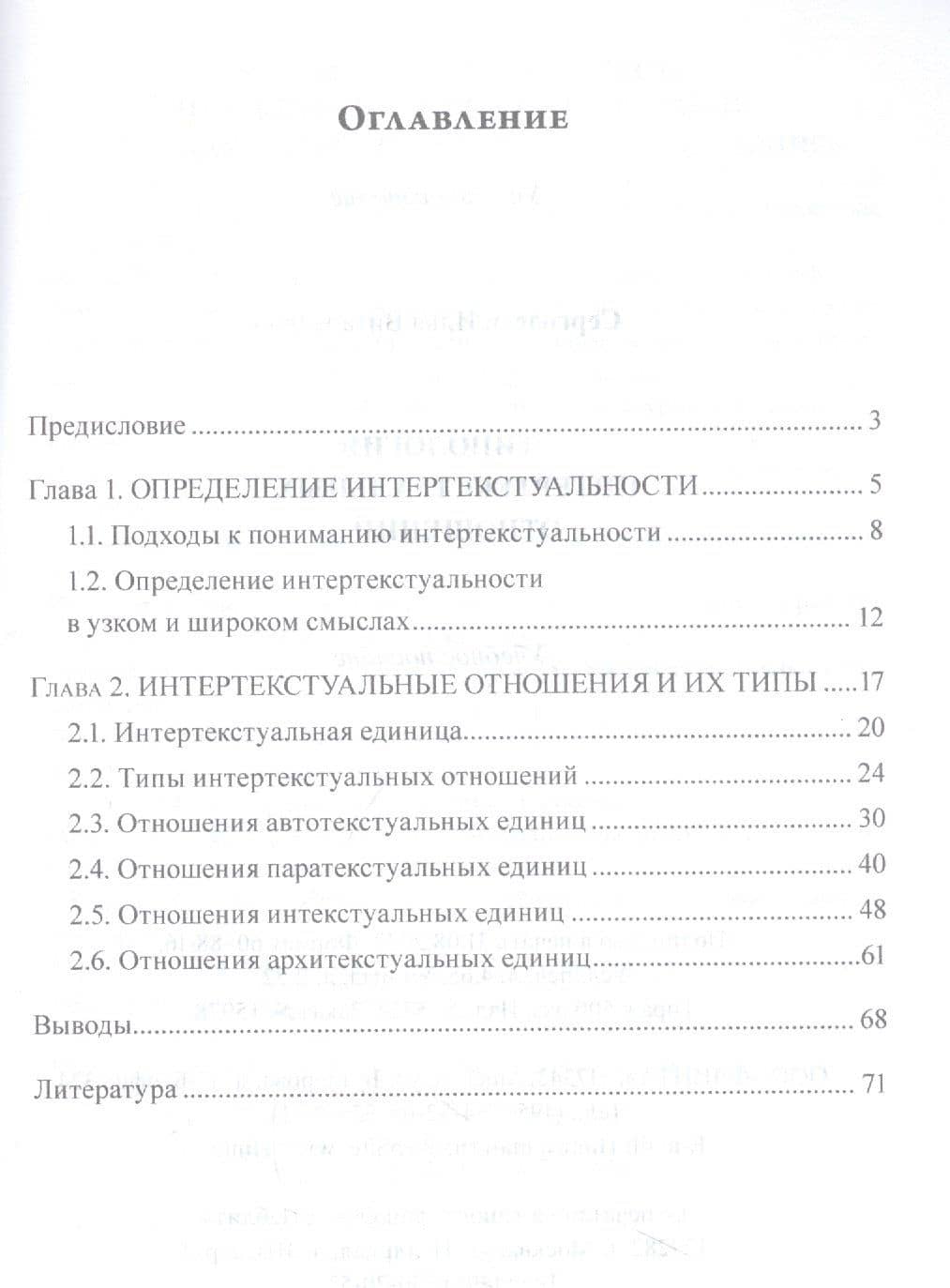 Типология интертекстуальных отношений : учебное пособие — Илья Витальевич Сергодеев (2)