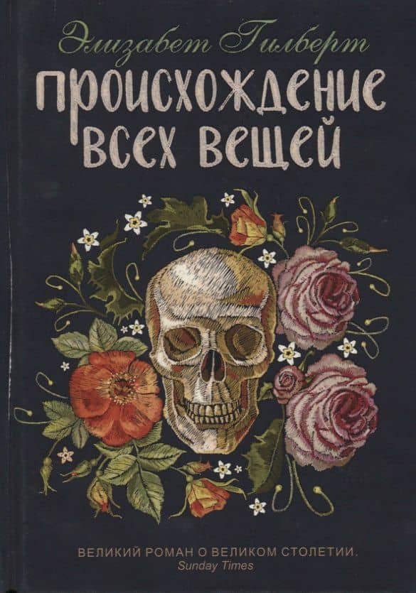 Происхождение всех вещей: роман — Элизабет Гилберт