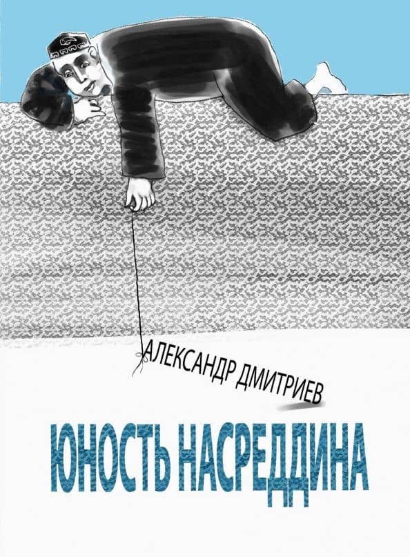 Юность Насреддина — Александр Станиславович Дмитриев