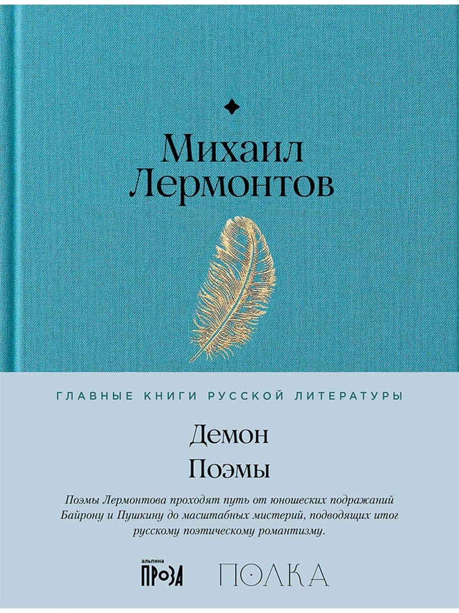 Демон. Поэмы