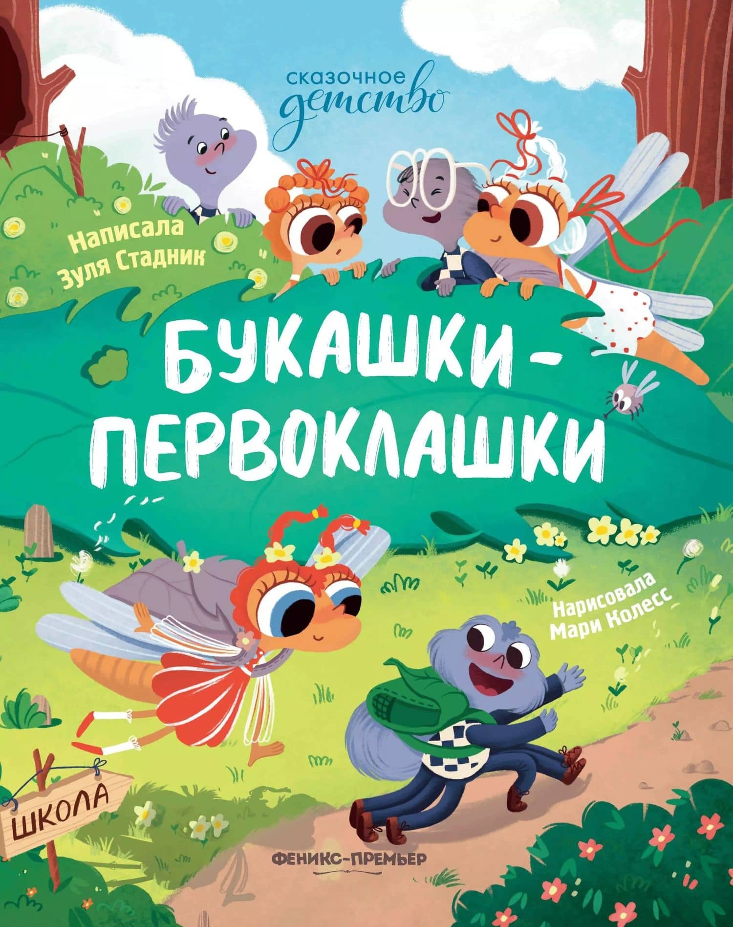 Букашки-первоклашки — Зуля Стадник