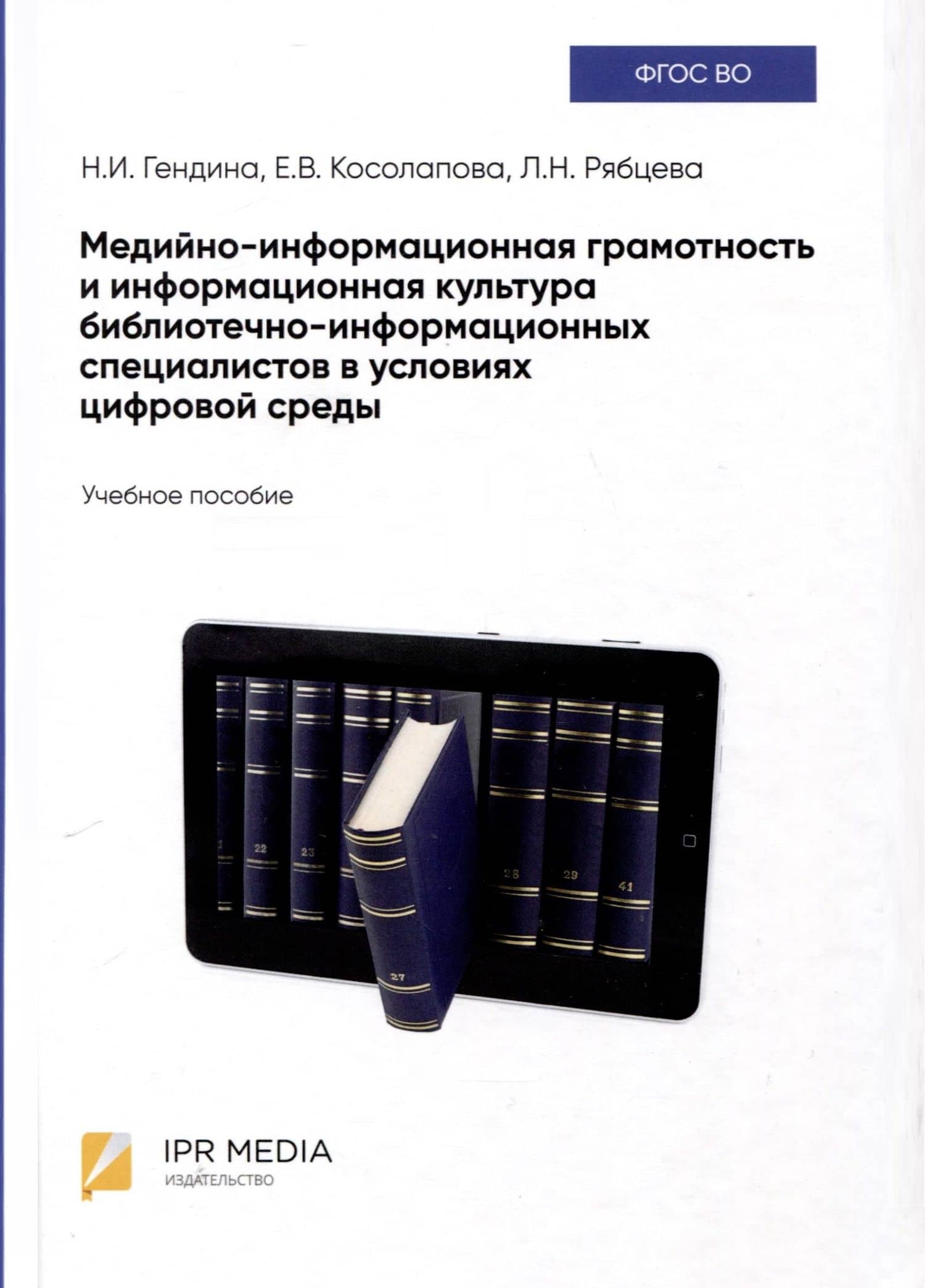 Медийно-информационная грамотность и информационная культура библиотечно-информационных специалистов в условиях цифровой среды. Учебное пособие