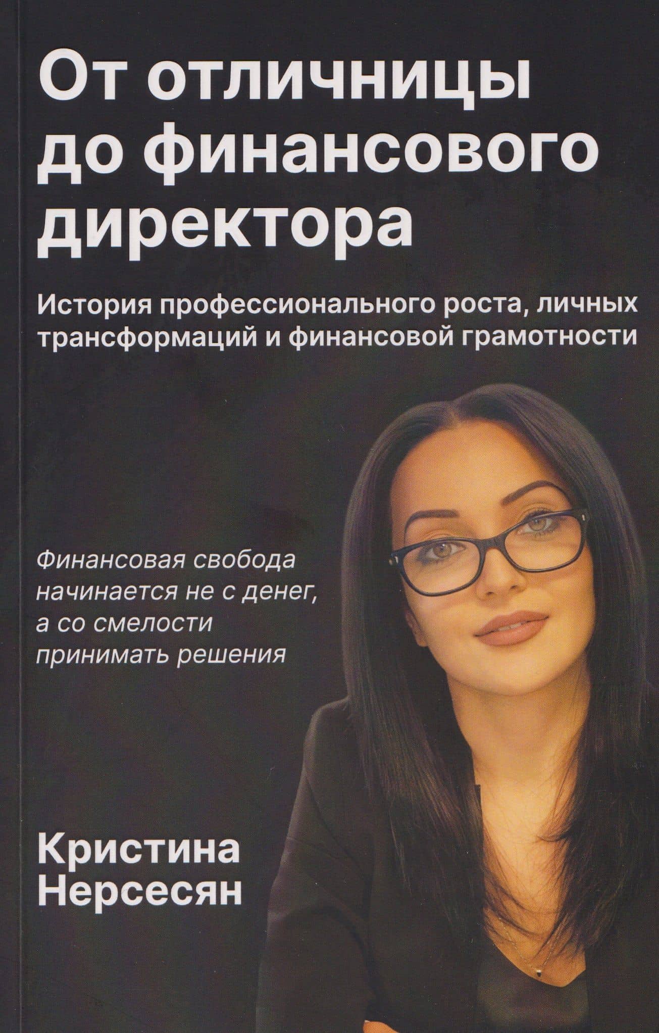 От отличницы до финансового директора — Кристина Игоревна Нерсесян