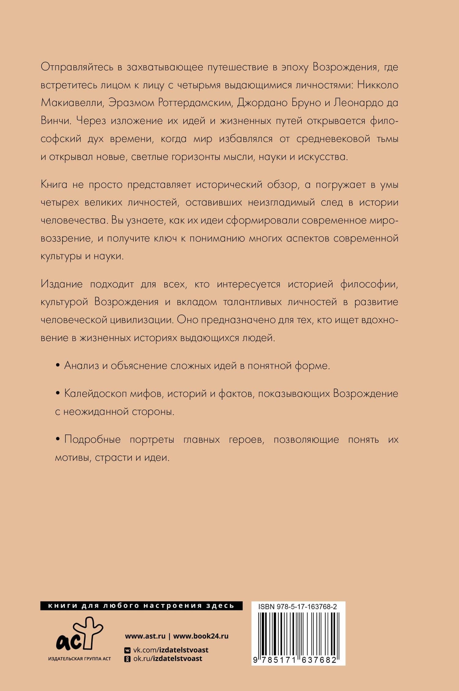 Эпоха Возрождения. От Никколо Макиавелли, Эразма Роттердамского, Джордано Бруно до Леонардо да Винчи (2)