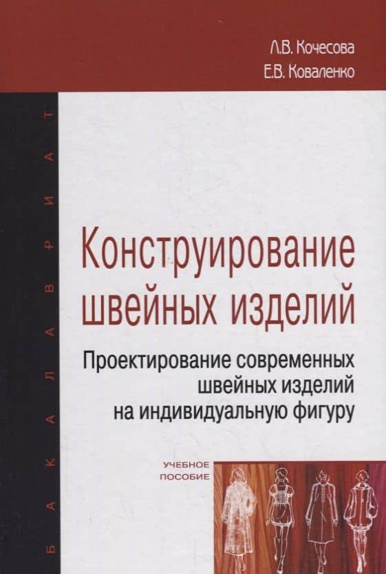 Конструирование швейных изделий. Проектирование современных швейных изделий на индивидуальную фигуру. Учебное пособие