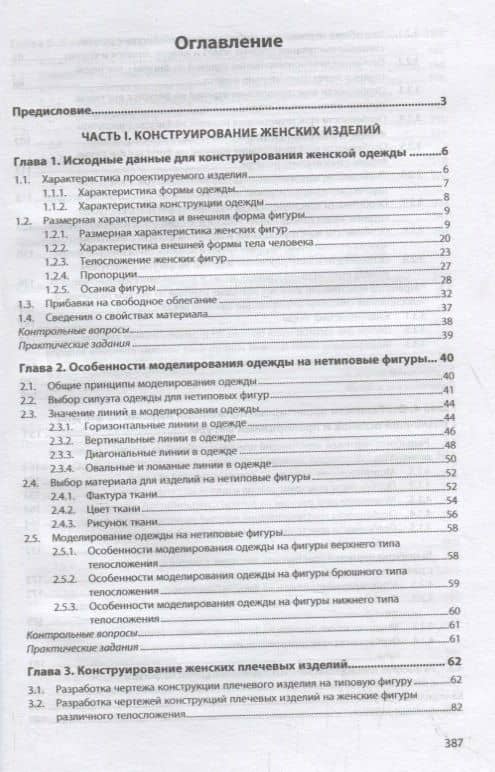 Конструирование швейных изделий. Проектирование современных швейных изделий на индивидуальную фигуру. Учебное пособие — Л. В. Кочесова (2)