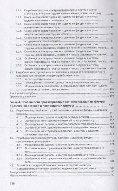 Конструирование швейных изделий. Проектирование современных швейных изделий на индивидуальную фигуру. Учебное пособие — Л. В. Кочесова (3)