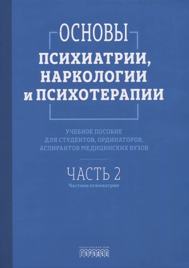 Основы психиатрии, наркологии и психотерапии. Учебное пособие. Часть 2 "Частная психиатрия" — Павел Викторович Алфимов
